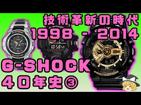 【ゆっくり紹介】G-SHOCK40年史 PART③技術革新の時代【1998-2014】