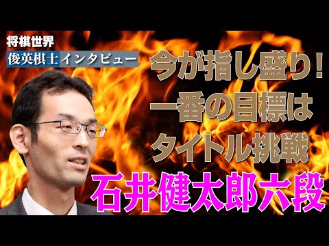 【将棋世界・俊英棋士インタビュー】今が指し盛り！一番の目標はタイトル挑戦