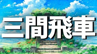 なぜプロの将棋界で「三間飛車」が大流行しているのか？