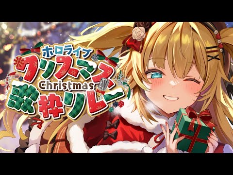 【#ホロクリスマス歌枠リレー 】めり～ちゃまります☆彡🎄🎅🌟【ホロライブ/赤井はあと】