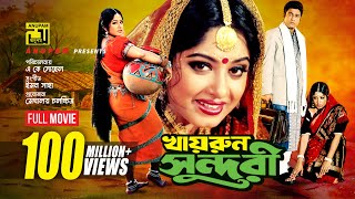 Khairun Sundari | খায়রুন সুন্দরী | Ferdous & Moushumi | Bangla Full Movie