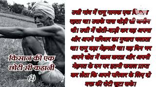 #viral #kisan_andolan  kisan ki ek kahani #motivation video #creatorsearch2 #akhilesh patel vlog