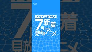 7月新着アニメリスト🌻 #アニメ #anime #プライムビデオ #アマプラ