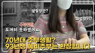 [구삼줍생] 주부가 되어 주부생활 입사한 신입 에디터의 일상 브이로그📺 | 새집 ‘이것’ 꼭 갖고 들어가야 잘산다? 밀레니얼 주부의 신혼집 공개🏠