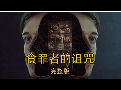 壹口氣看完【完结】美国恐怖电影《食罪者的诅咒》，男人为了变富竟吃掉富豪尸体上的食物#食罪者的诅咒#影视解说 #電影 #電影解說_ #解说 #恐怖 #惊悚