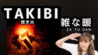 【TAKIBI】本物のTAKIBIを夢見てTAKIBIッ！！燃えようZE！！【TAKIBI人間】