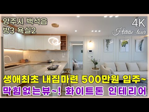 양주신축빌라 신축오픈 막힘없는뷰~500만원 입주가능 ✨백석읍빌라분양 더블러썸