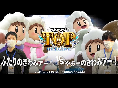 マエスマ'TOP#1[WR3] ふたりのきわみアー！(アイスクライマー)VS やおーのきわみアー！(アイスクライマー) #スマブラSP #マエスマ