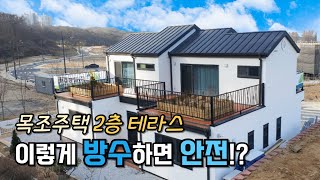 목조주택 2층에도 이렇게 방수하면 테라스 시공 걱정 없다?!