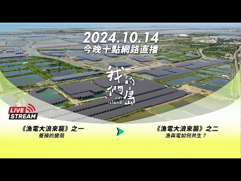 直播放映室【今晚十點 🔴LIVE】2024.10.14 公視我們的島第1277 集播出