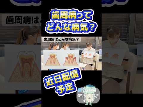 かなざわ内科✖️歯科衛生士 佐田尾静香さんコラボ✨ 11月14日は世界糖尿病デー！歯周病ってどんな病気？近日公開予定！#出雲 #歯科衛生士 #shorts #島根 #歯周病 #世界糖尿病デー