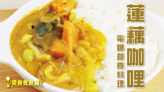 電鍋營養料理 蓮藕咖哩∣愛自在廚房