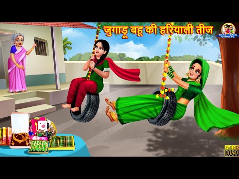 जुगाड़ू बहू की हरियाली तीज | Jugadu Bahu | Hindi Kahani | Moral Stories | Bedtime Stories | Saas Bahu