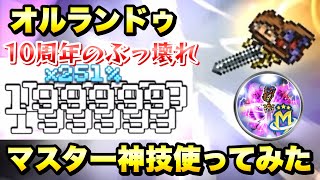 【FFRK】10周年フェスのぶっ壊れ！オルランドゥ マスター神技 使ってみた これが最強の聖物理キャラ！ /  ギガスコロシアム 5段階目 攻略&解説  FFレコードキーパー