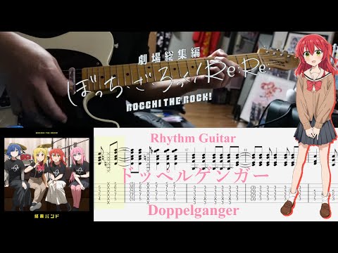 【TAB】ドッペルゲンガー(Doppelganger) / 結束バンド(Kessoku Band)【Rhythm Guitar Cover】