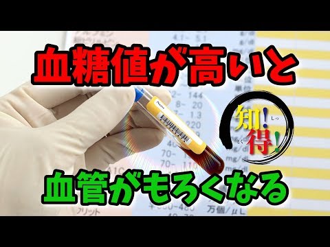 ◆知っ得◆雑学　血糖値が高いと血管がもろくなる理由