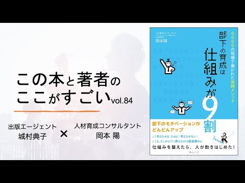 【城村典子×岡本 陽】この本と著者のここがすごい！Vol.84『部下の育成は仕組みが９割　〜6000の現場で磨かれた実践メソッド〜』