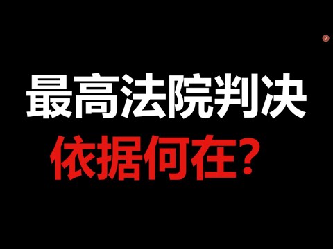 最高法院判决的依据何在？川普的选举舞弊案，德州诉讼被驳回