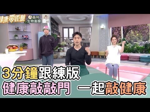 3分鐘跟練版 健康敲敲門 一起敲健康！｜健康動派對