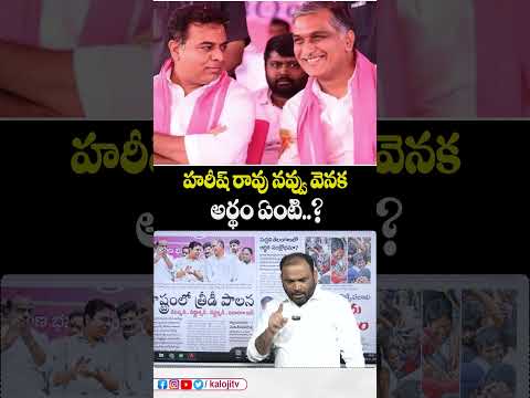 హరీష్ రావు నవ్వు వెనక అర్థం ఏంటి..?#harishrao #ktr #ktrnews #harishraonews #viralvideo #latestnews