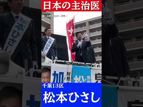 加藤勝信財務大臣「物価上昇率2%を止める野党の動き」【千葉13区松本ひさし】#千葉13区 #松本ひさし