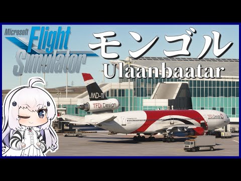 【北京→モンゴル】MSFSで世界一周旅行！MD-11に乗って気温が氷点下20度のモンゴルに向かおう！