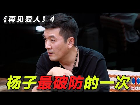 【再见爱人4】杨子最破防的一次！被全员“围猎”怼到红温！李行亮在热气球上对麦琳求婚