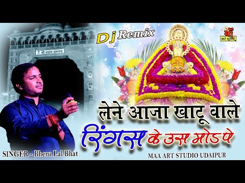 लेने आजा खाटू वाले- रिंगस के उस मोड़ पे || Bheru Lal Bhat ll Khatu Shyam Bhajan Live Maa art studio