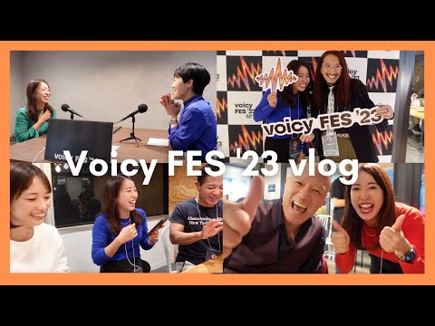 【Vlog】Voicyフェス2023に出演しました！|社会人vlog