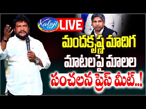 🔴LIVE : మందకృష్ణ మాదిగ మాటలపై మాలల సంచలన ప్రెస్ మీట్..! | Mala Leader Sensational On MRPS| Kaloji TV