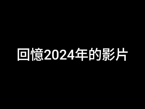 回顧2024年的影片