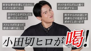 【お悩みに喝】人生相談の回🤍  小田切ヒロがメイクや人生のお悩みに対して厳しい喝入れちゃったわよ〜🤍 自己肯定感 | 職場 | 人間関係 | 恋愛 | 美容