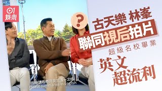 古天樂林峯聯同TVB視后拍片　英文超流利原來超級名校畢業｜01娛樂｜古天樂｜林峯