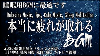 リラックス 音楽【100% 広告 なし 自律 神経 整える 音楽】深い睡眠へ誘う睡眠導入音楽　癒しの音楽を聴いてぐっすりと熟睡する　心身の休息と疲労回復、ストレス解消…睡眠用bgm・5分で寝落ち#09