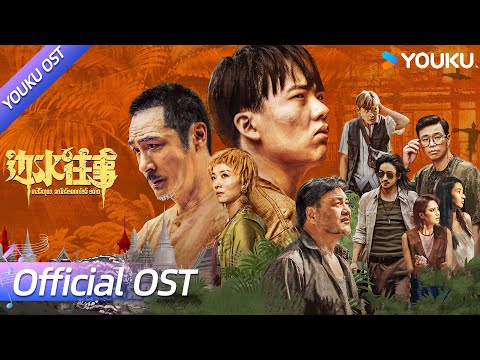 【OST】片尾曲《达班》(1 hour loop) 开启循环🎵 | 边水往事 Escape from the Trilateral Slopes | 郭麒麟 / 吴镇宇 / 新鲜仔 | YOUKU