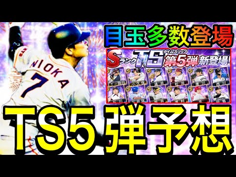 【プロスピA#1884】目玉多数登場！！TS第5弾大予想！！遂に〇〇選手登場！？【プロスピa】