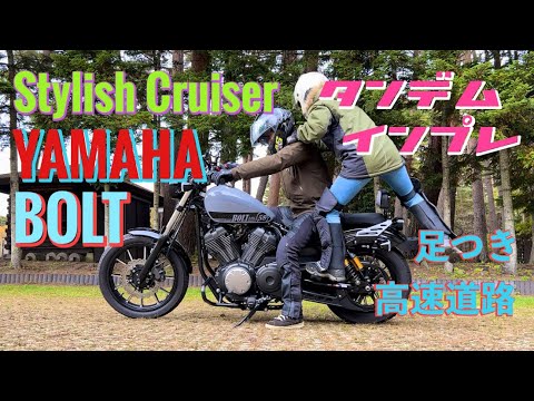 【試乗】タンデムインプレ国産最後の空冷V-twin【YAMAHA BOLT】足つき・高速道路