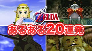 【ゼルダの伝説 時のオカリナ】あるある20連発【共感すること間違いなし！】