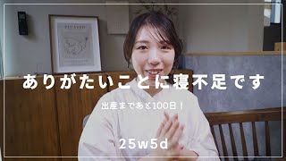 《妊娠7ヶ月》出産まであと100日！/毎日寝不足ぎみ/顕微授精からの妊娠/第一子妊娠中/結婚5年目