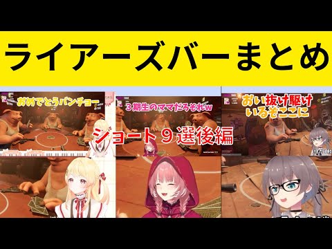 ライアーズバーまとめ後編　【ホロライブ/切り抜き/鷹嶺ルイ/音乃瀬奏/天音かなた/夏色まつり/Liar's Bar】#vtuber