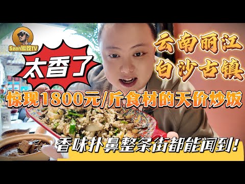 【逛吃4K】云南丽江白沙古镇，惊现1800元一斤食材的天价炒饭，香味扑鼻整条街都能闻到！--------点击下方展开有链接快速购买全球esim卡，让出國旅遊更方便！