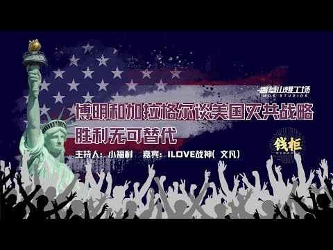 2024/09/18《钱柜》 第160期 博明和加拉格尔谈美国灭共战略 胜利无可替代 @ILOVEZHANSHEN @xiaofuli #美国灭共战略 #中共国经济崩溃