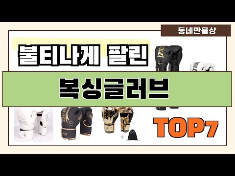 후기 대박!! 복싱글러브 추천 Best7!! (가격 비교 가성비 순위)