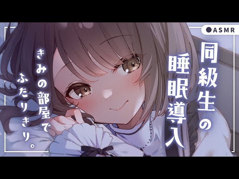 【 ASMR┆黒3Dio 】同級生とふたりきり睡眠導入🤍添い寝、囁き、耳かき、シチュエーションボイス💭Healing Whispering/Ear cleaning【神瀬よわ/Vtuber】