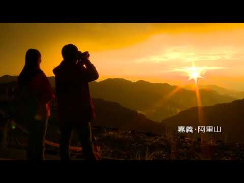 天涯共此時：嘉義．阿里山 （5：00 PM）