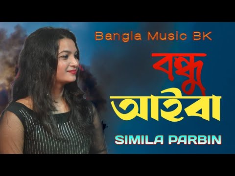 Bondhu Aiba। বন্ধু আইবা। বাংলা ফোক গান। Cover by Silima Parbin । Bangla Music BK। Bangla Vairal song