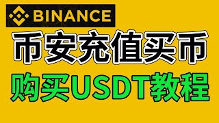 币安怎么买币？币安怎么充值？2025年教程————币安怎么划转 币安怎么购买USDT 币安如何充值 币安如何买币 币安怎么买USDT 币安怎么交易 币安中国交易 币安如何入金