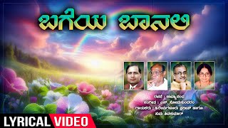 Bageya Baanali Lyrical Video Song | Hakki Haaruthide | S.Somasundaram | Siddhaiah Puranik