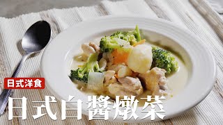 簡易日式燉菜｜一鍋到底，簡單到超乎想像！ [詹姆士]