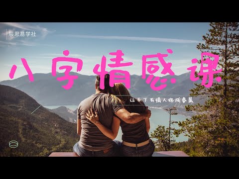 八字命理之情感课1 | 让有情人终成眷属